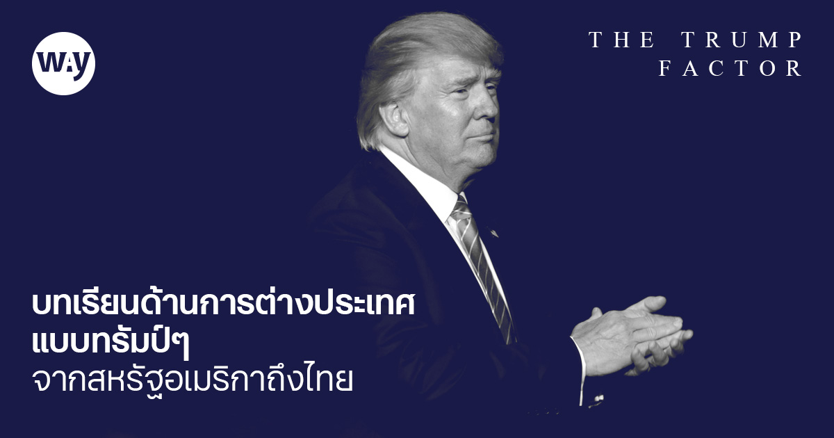 The Trump Factor: บทเรียนด้านการต่างประเทศแบบทรัมป์ๆ จากสหรัฐอเมริกาถึงไทย